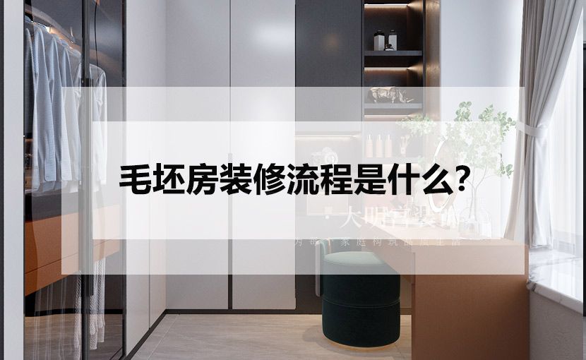 毛坯房的装修步骤及基本流程是什么？